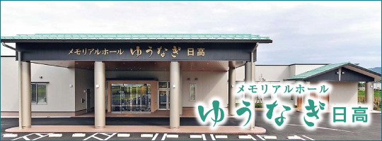 メモリアルホールゆうなぎ 日高